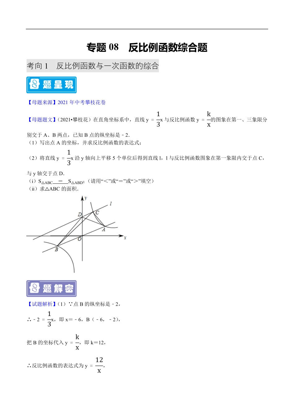 中考数学母题题源解密（全国通用）-专题08 反比例函数综合题（原卷版）.pdf_第1页
