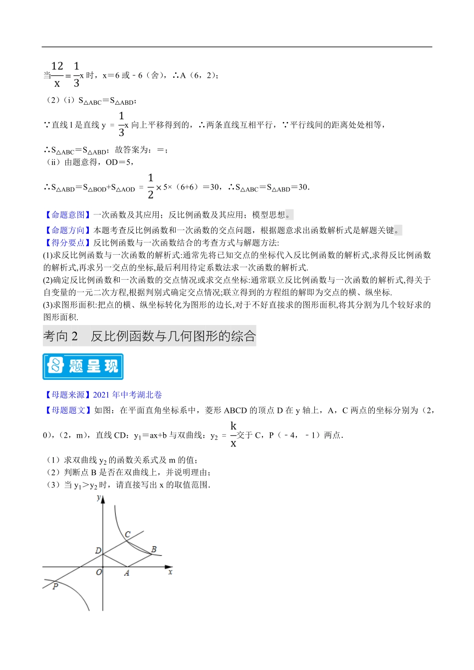 中考数学母题题源解密（全国通用）-专题08 反比例函数综合题（原卷版）.pdf_第2页