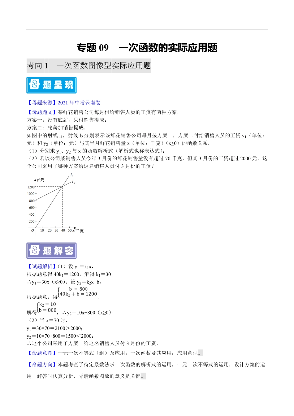 中考数学母题题源解密（全国通用）-专题09 一次函数的实际应用（解析版）.pdf_第1页