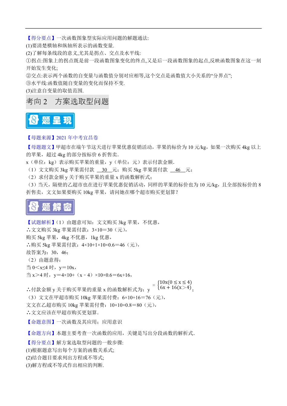 中考数学母题题源解密（全国通用）-专题09 一次函数的实际应用（解析版）.pdf_第2页