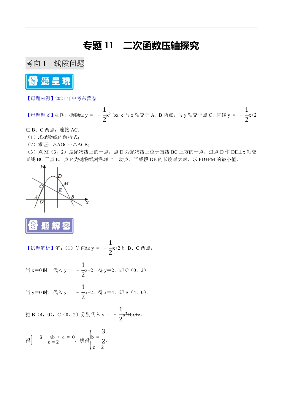 中考数学母题题源解密（全国通用）-专题11 二次函数压轴题（原卷版）.pdf_第1页