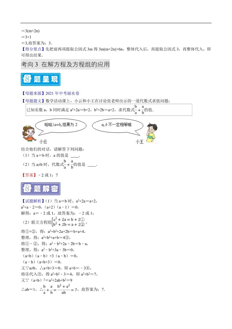 中考数学母题题源解密（全国通用）-专题12 整体思想应用（解析版）.pdf_第2页