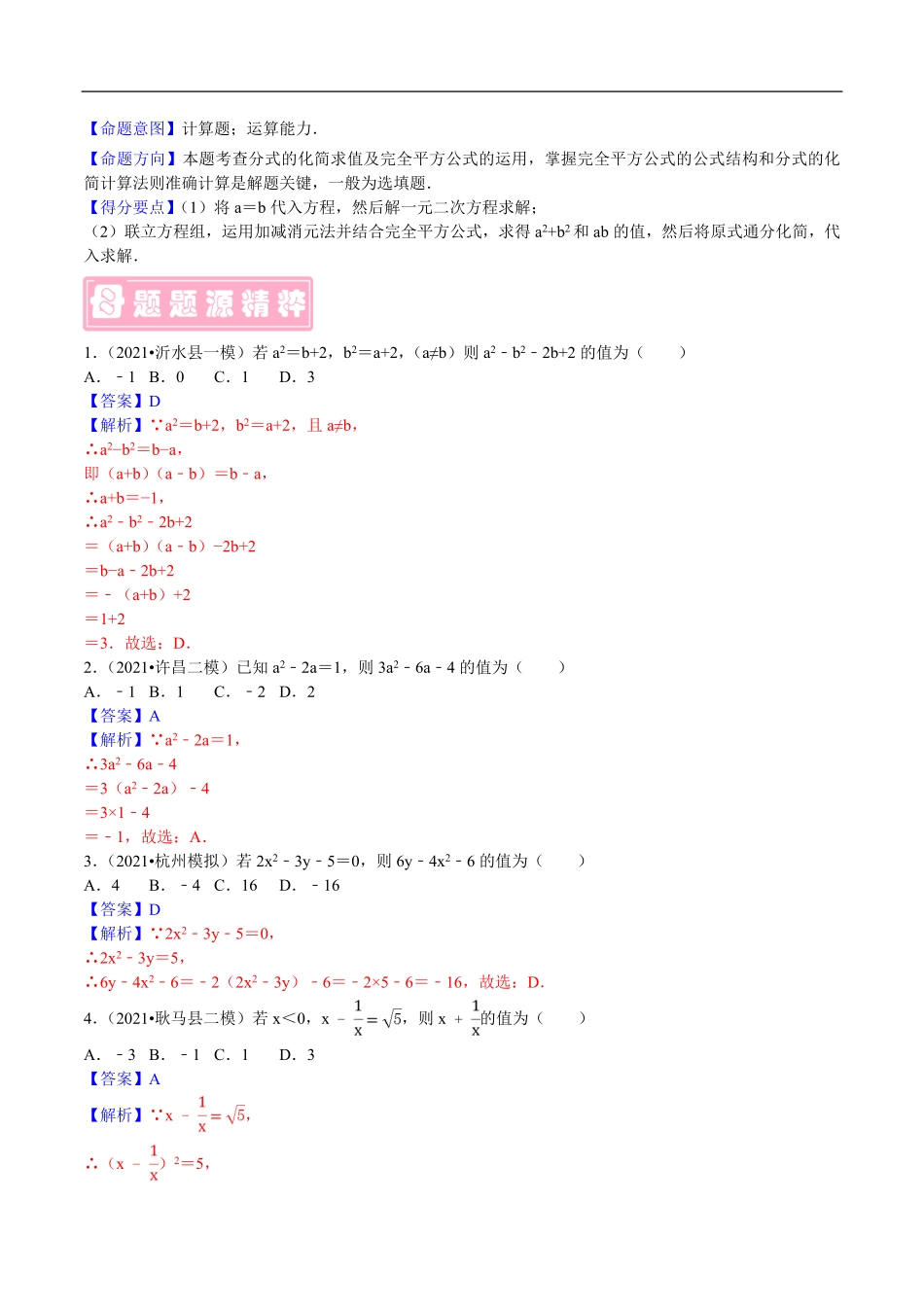 中考数学母题题源解密（全国通用）-专题12 整体思想应用（解析版）.pdf_第3页