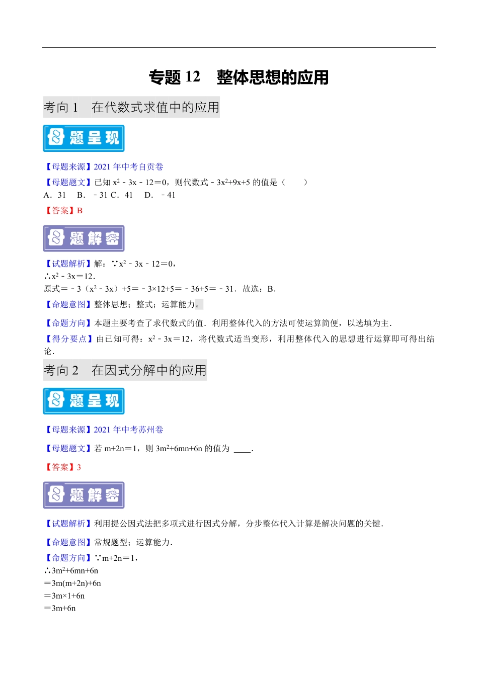中考数学母题题源解密（全国通用）-专题12 整体思想应用（原卷版）.pdf_第1页