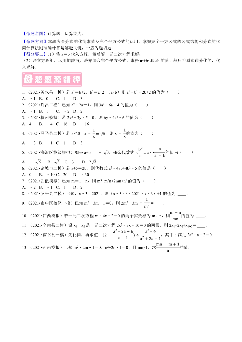 中考数学母题题源解密（全国通用）-专题12 整体思想应用（原卷版）.pdf_第3页
