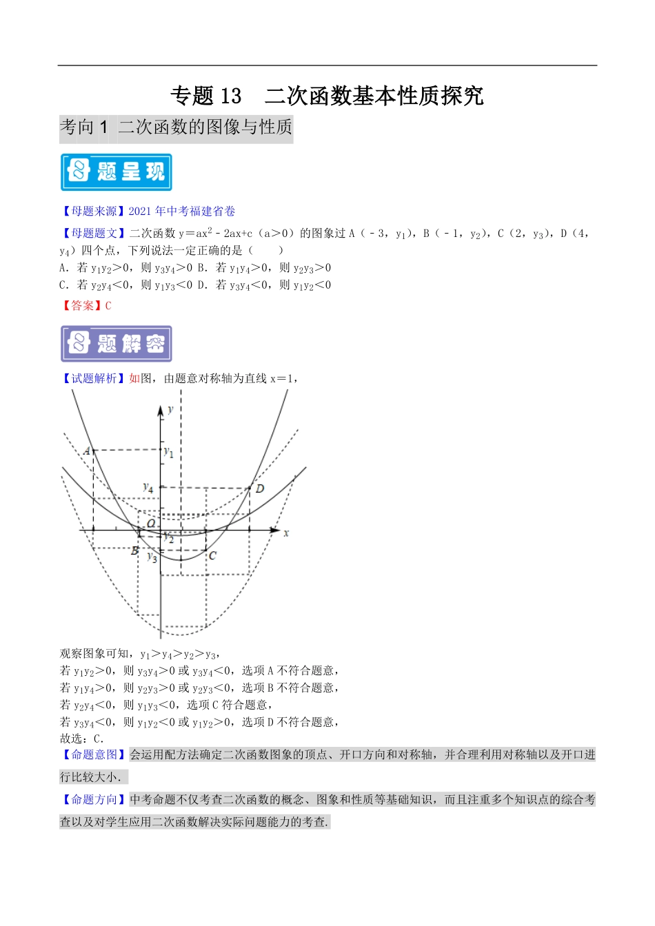 中考数学母题题源解密（全国通用）-专题13 二次函数基本性质探究（解析版）.pdf_第1页