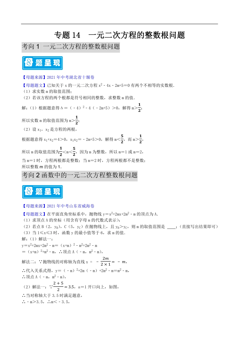 中考数学母题题源解密（全国通用）-专题14 一元二次方程的整数根问题（解析版）.pdf_第1页
