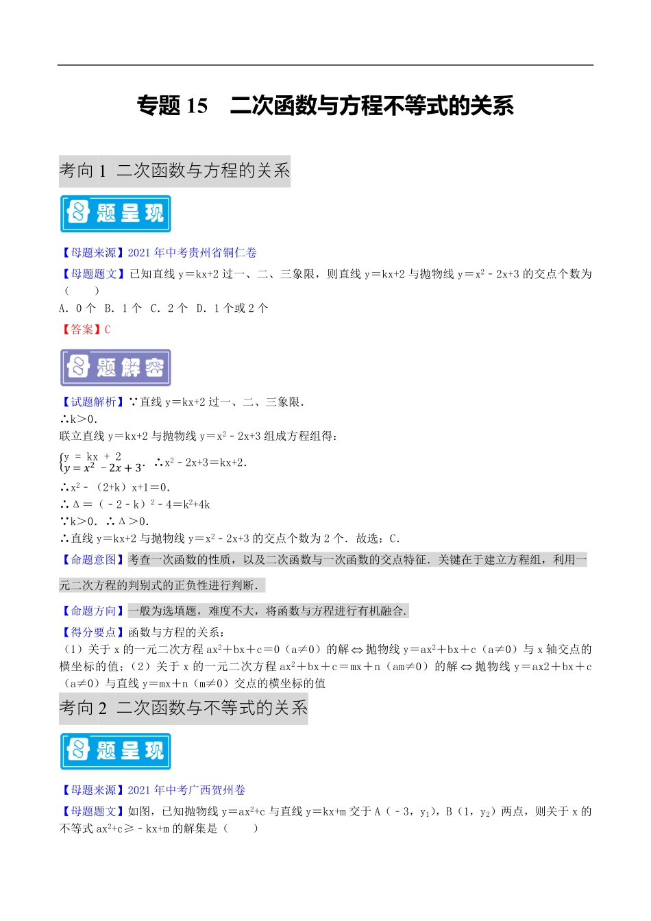 中考数学母题题源解密（全国通用）-专题15 二次函数与方程不等式的关系（解析版）.pdf_第1页