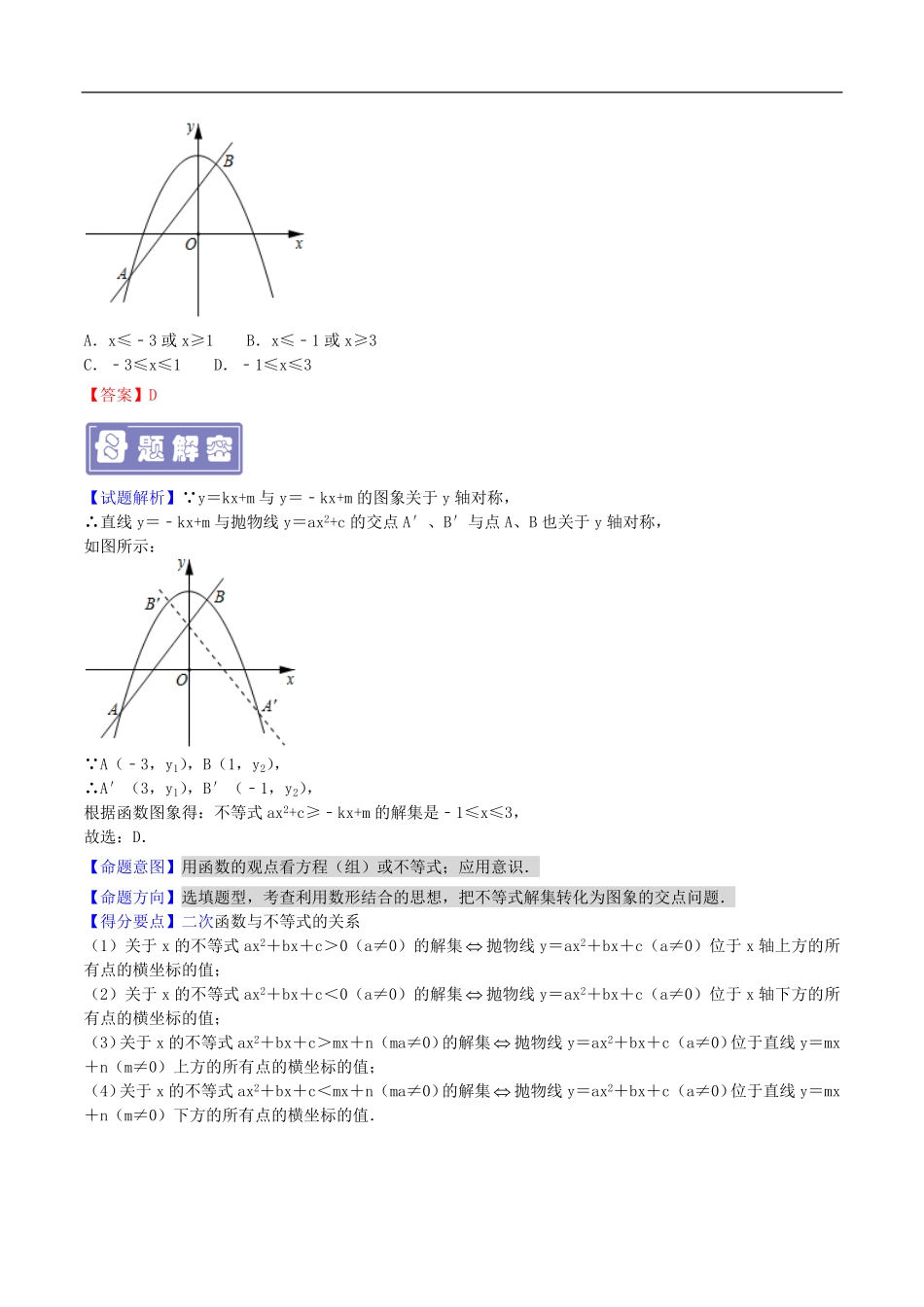 中考数学母题题源解密（全国通用）-专题15 二次函数与方程不等式的关系（解析版）.pdf_第2页