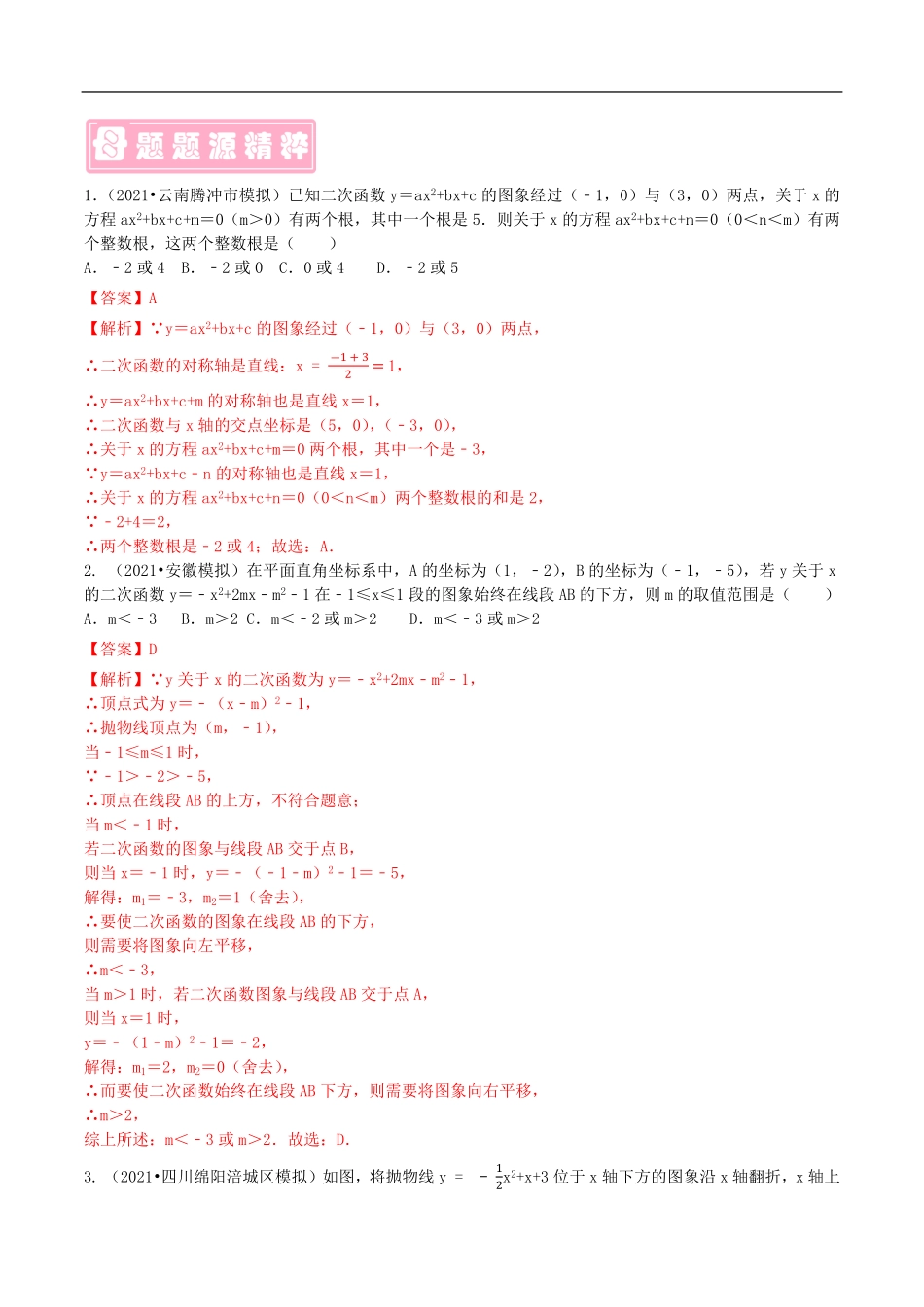 中考数学母题题源解密（全国通用）-专题15 二次函数与方程不等式的关系（解析版）.pdf_第3页