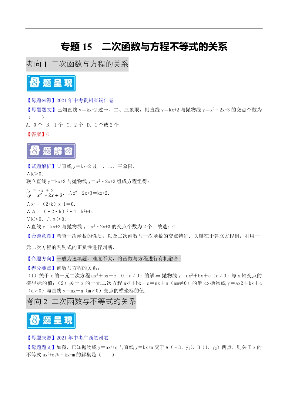 中考数学母题题源解密（全国通用）-专题15 二次函数与方程不等式的关系（原卷版）.pdf_第1页