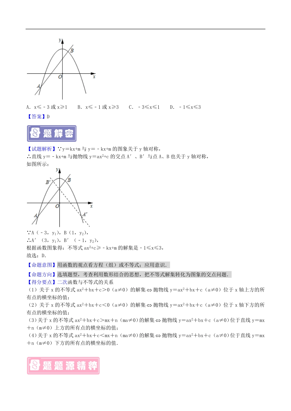 中考数学母题题源解密（全国通用）-专题15 二次函数与方程不等式的关系（原卷版）.pdf_第2页