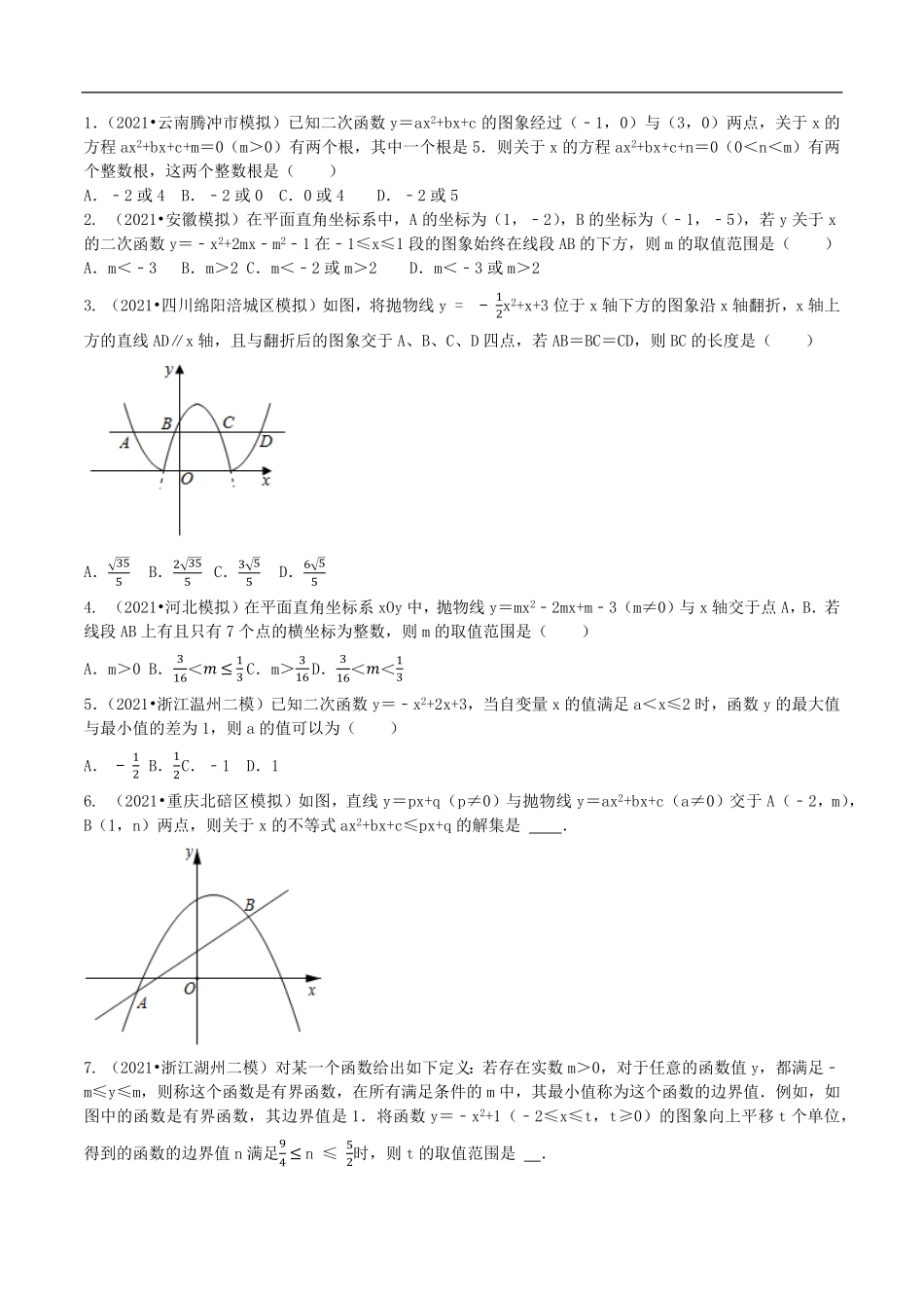 中考数学母题题源解密（全国通用）-专题15 二次函数与方程不等式的关系（原卷版）.pdf_第3页
