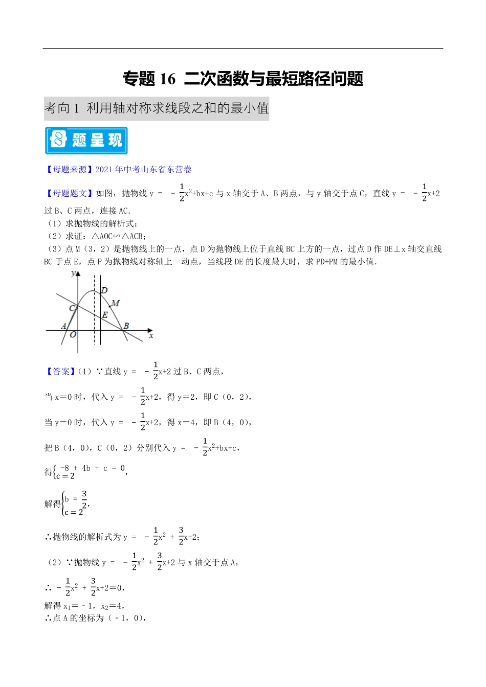 中考数学母题题源解密（全国通用）-专题16 二次函数与最短路径问题（原卷版）.pdf_第1页