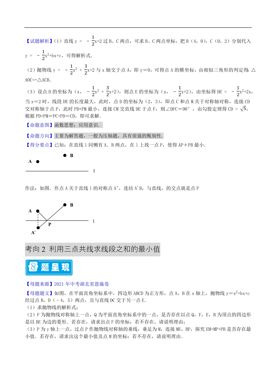 中考数学母题题源解密（全国通用）-专题16 二次函数与最短路径问题（原卷版）.pdf_第3页