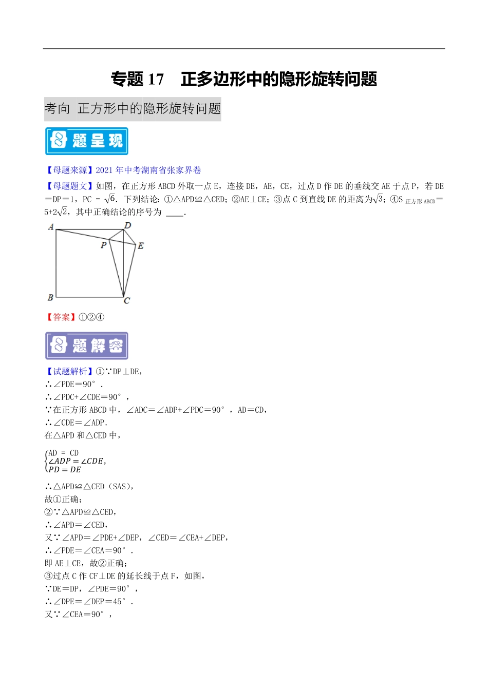 中考数学母题题源解密（全国通用）-专题17 正多边形中的隐形旋转问题（解析版）.pdf_第1页