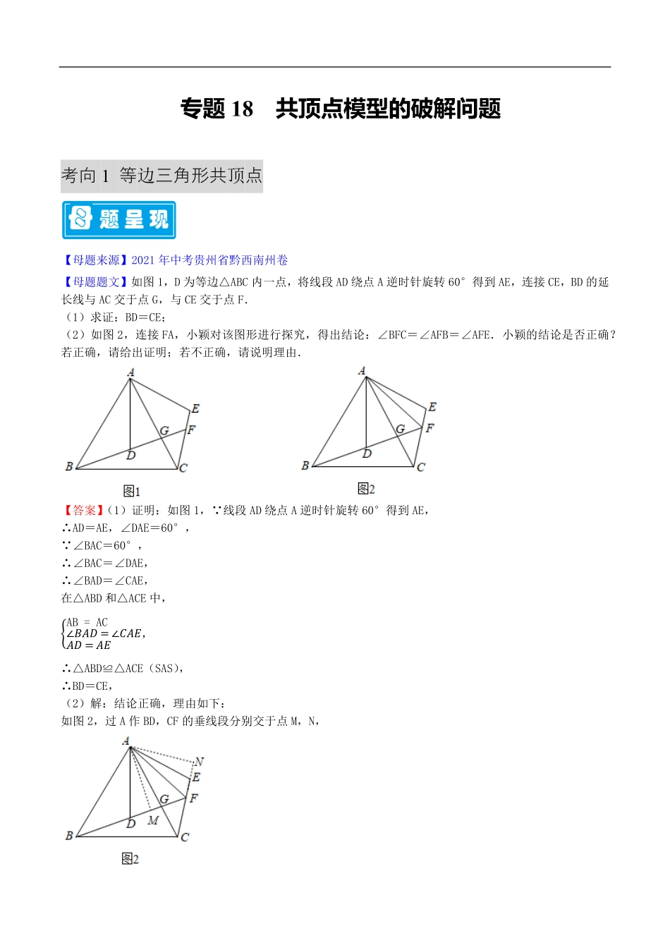 中考数学母题题源解密（全国通用）-专题18 共顶点模型的破解问题（解析版）.pdf_第1页