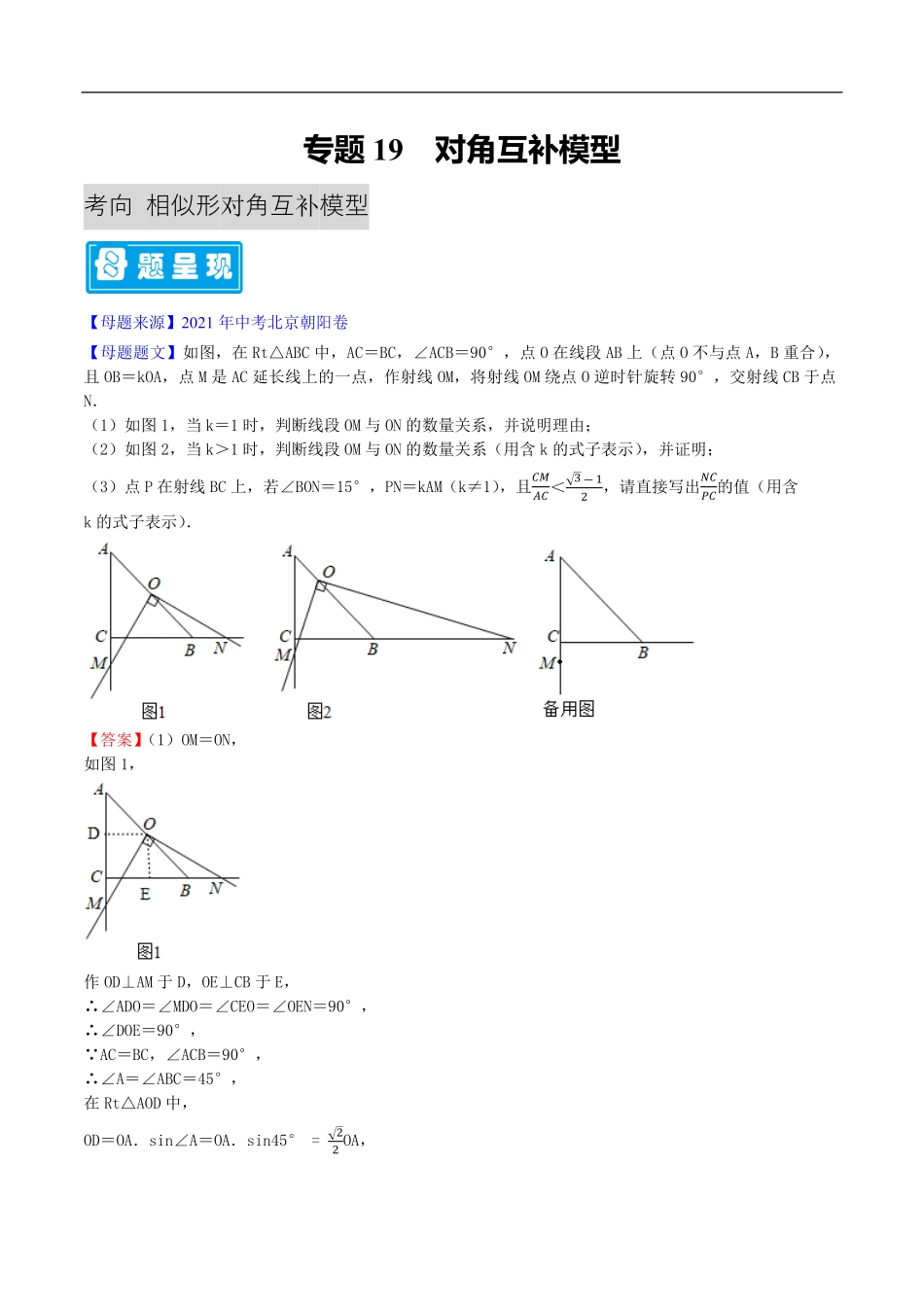 中考数学母题题源解密（全国通用）-专题19 对角互补模型（解析版）.pdf_第1页