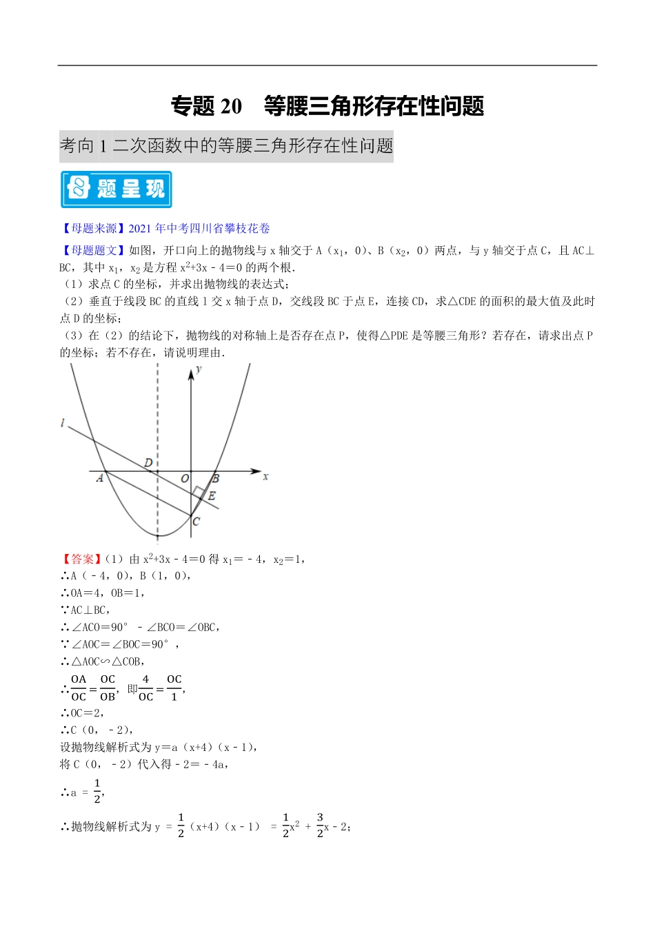 中考数学母题题源解密（全国通用）-专题20 等腰三角形存在性问题（解析版）.pdf_第1页