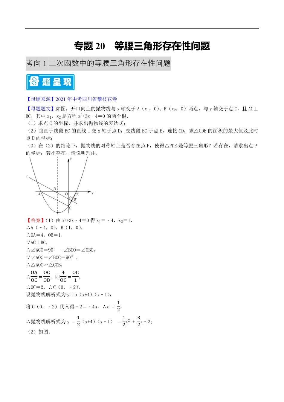 中考数学母题题源解密（全国通用）-专题20 等腰三角形存在性问题（原卷版）.pdf_第1页