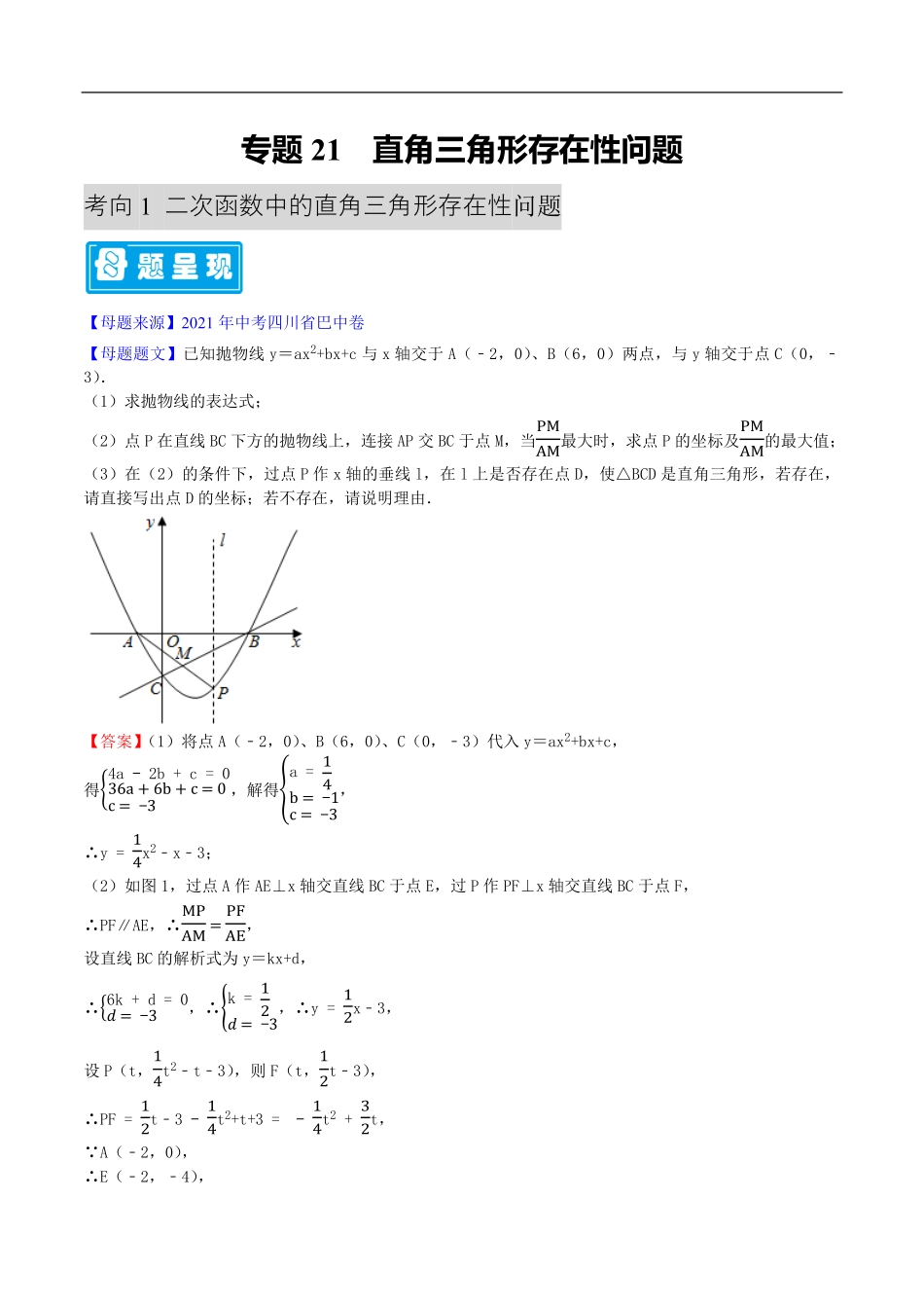 中考数学母题题源解密（全国通用）-专题21 直角三角形存在性问题（原卷版）.pdf_第1页