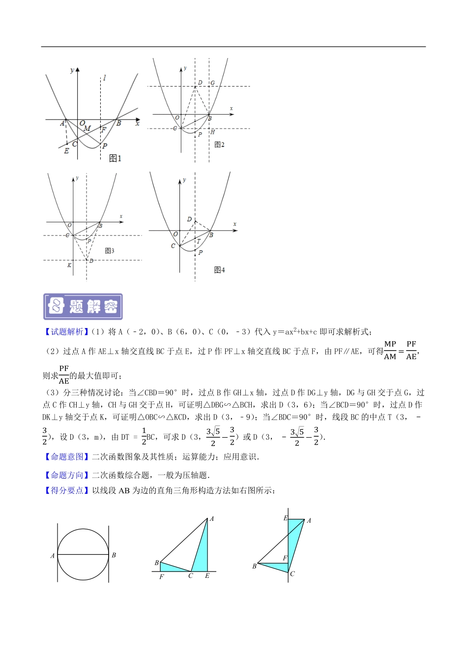 中考数学母题题源解密（全国通用）-专题21 直角三角形存在性问题（原卷版）.pdf_第3页