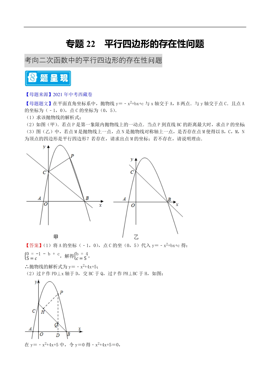 中考数学母题题源解密（全国通用）-专题22 平行四边形的存在性问题（原卷版）.pdf_第1页
