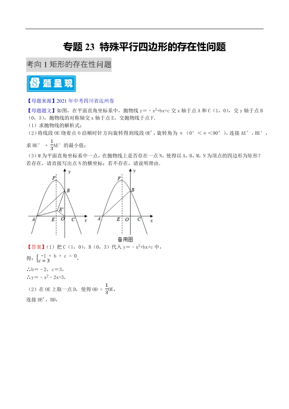 中考数学母题题源解密（全国通用）-专题23 特殊平行四边形的存在性问题（原卷版）.pdf_第1页