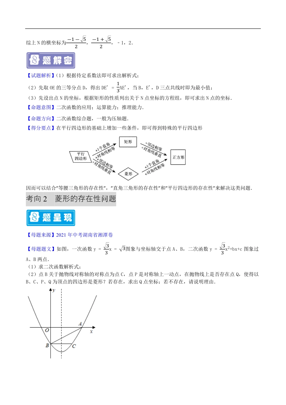 中考数学母题题源解密（全国通用）-专题23 特殊平行四边形的存在性问题（原卷版）.pdf_第3页