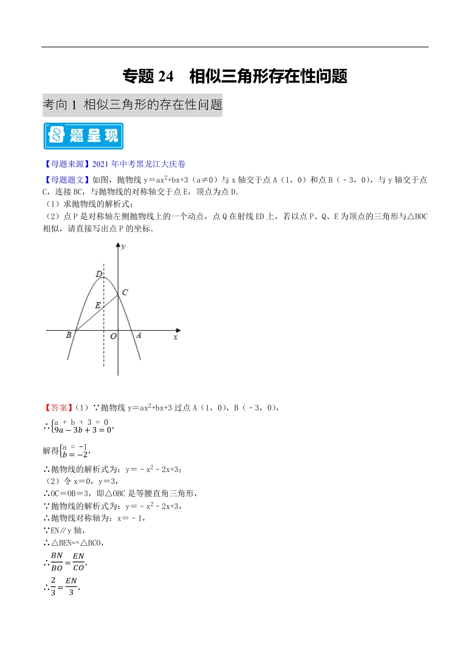 中考数学母题题源解密（全国通用）-专题24 相似三角形存在性问题（原卷版）.pdf_第1页