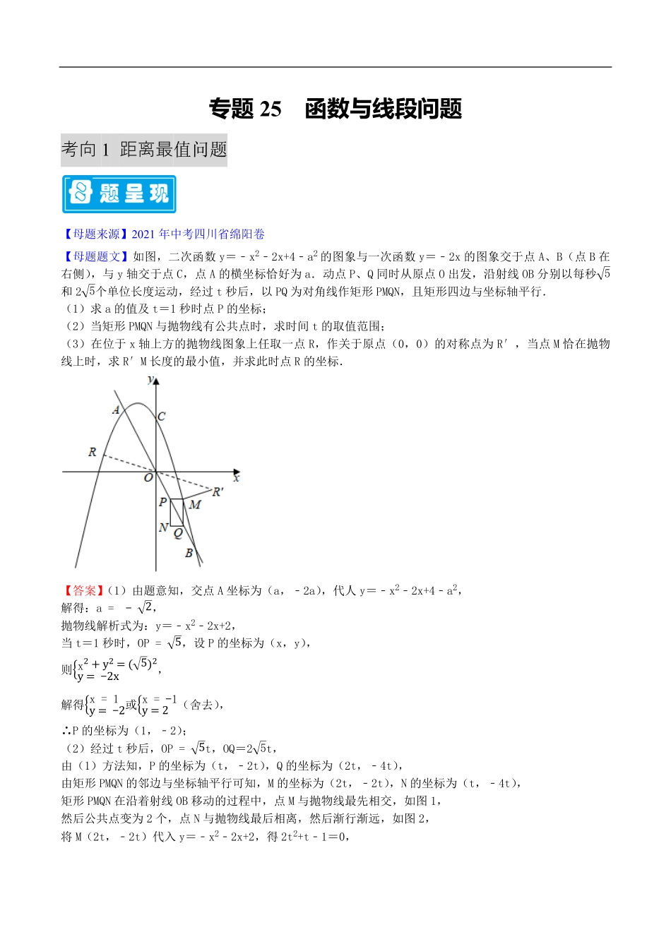 中考数学母题题源解密（全国通用）-专题25 函数与线段问题（解析版）.pdf_第1页