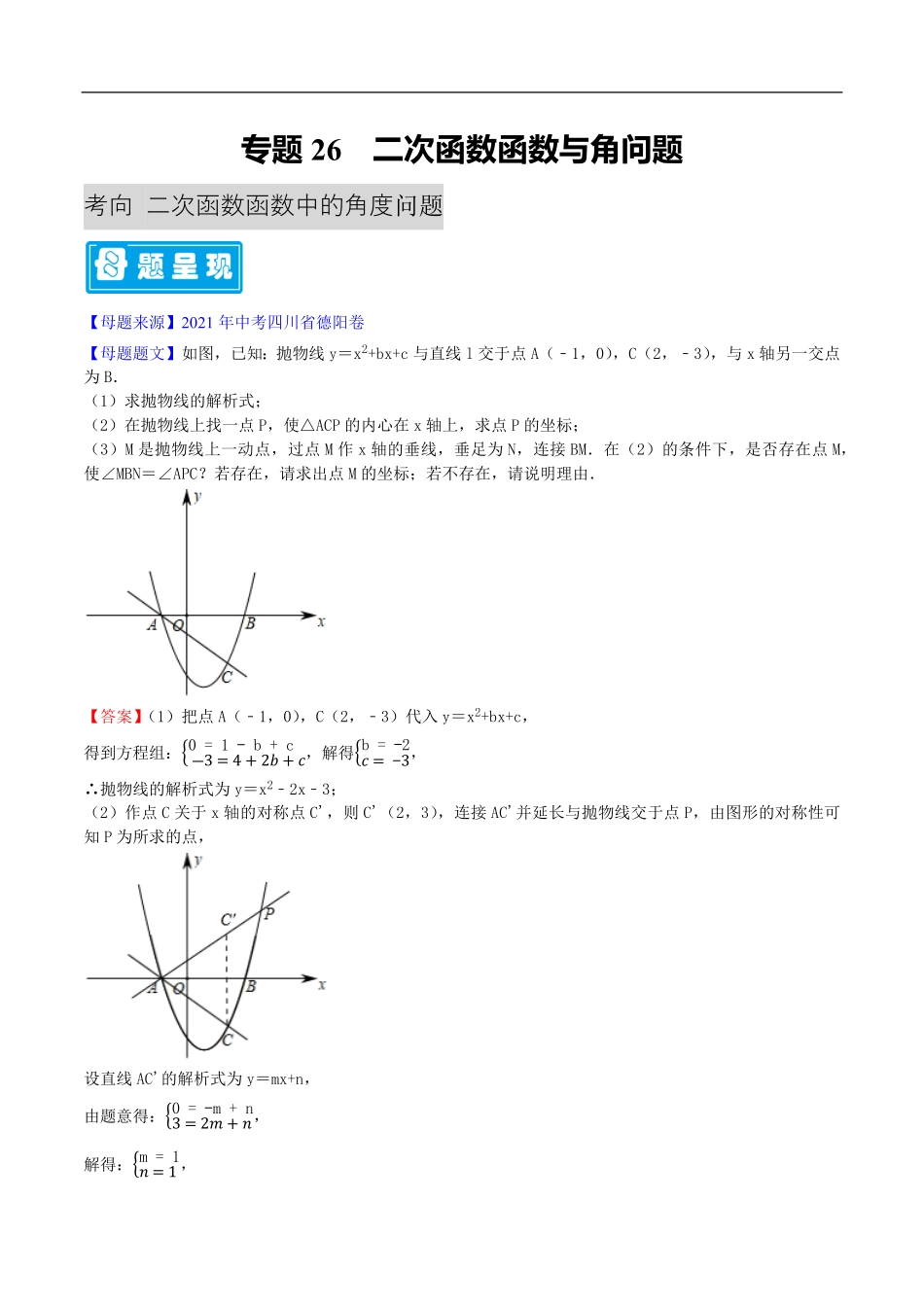 中考数学母题题源解密（全国通用）-专题26 二次函数与角问题（解析版）.pdf_第1页