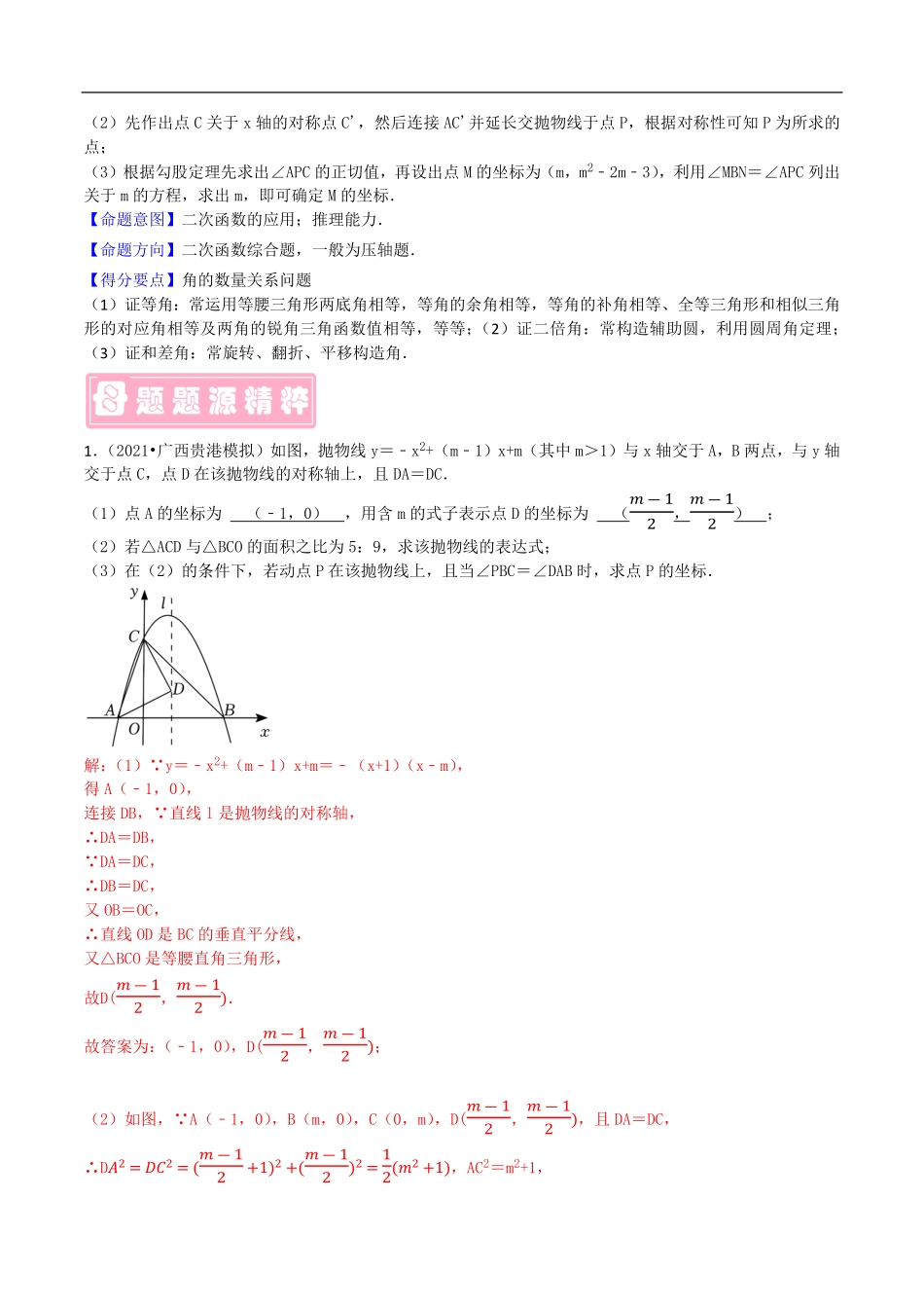 中考数学母题题源解密（全国通用）-专题26 二次函数与角问题（解析版）.pdf_第3页