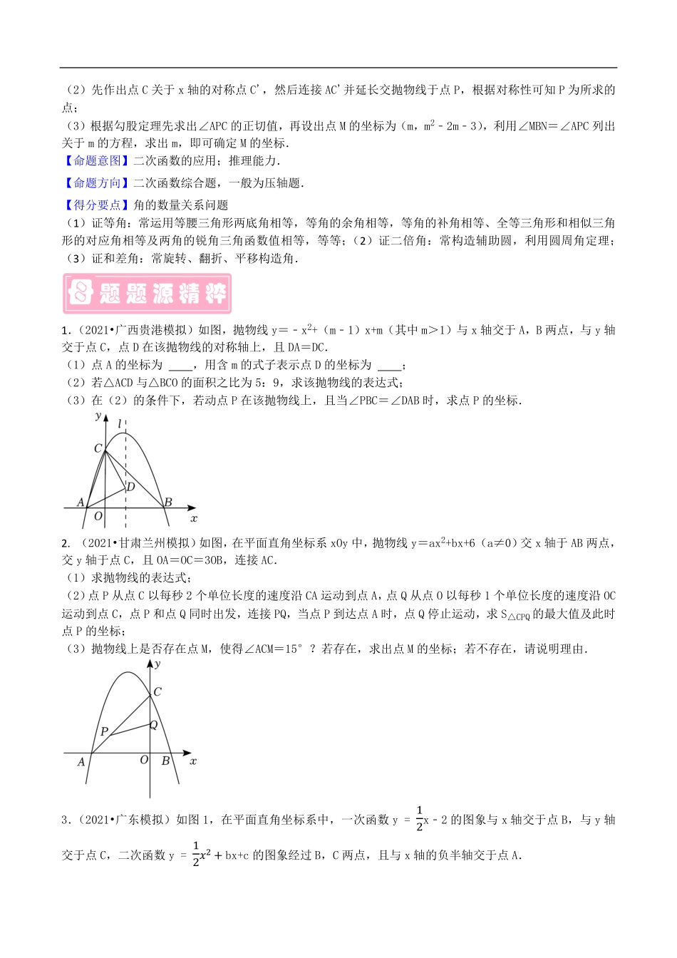 中考数学母题题源解密（全国通用）-专题26 二次函数与角问题（原卷版）.pdf_第3页