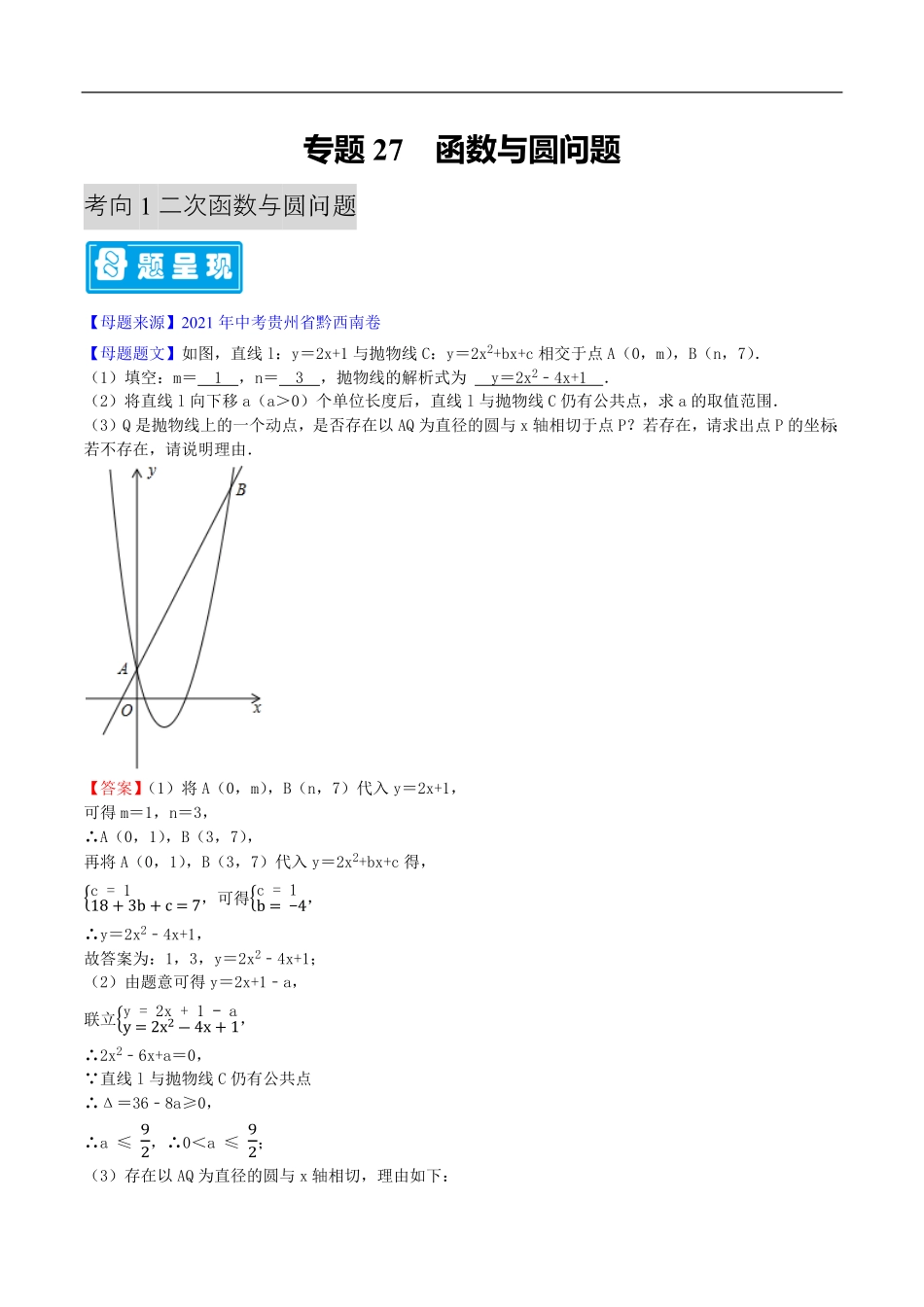 中考数学母题题源解密（全国通用）-专题27 函数与圆问题（原卷版）.pdf_第1页
