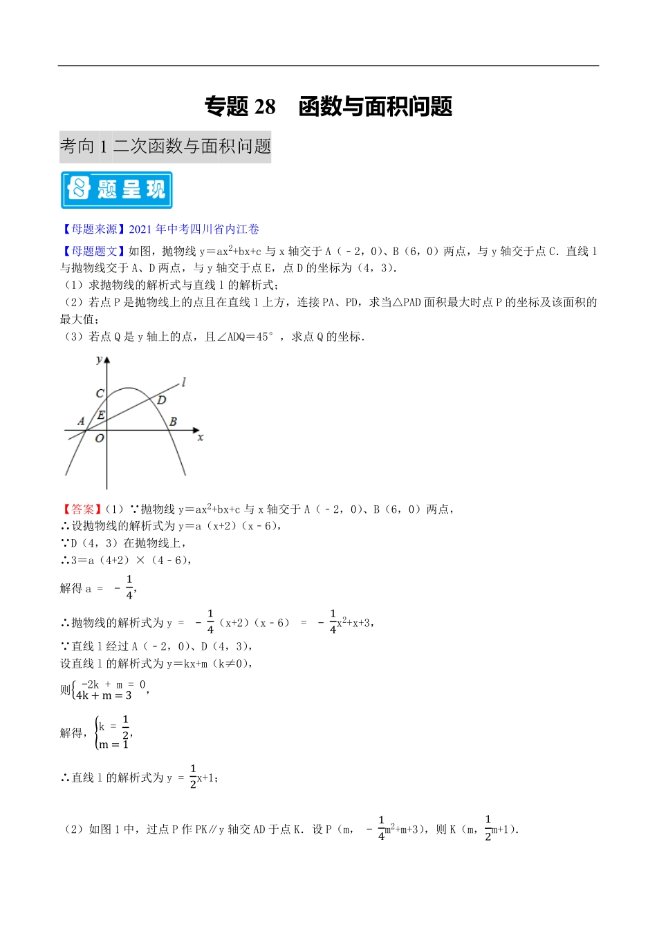 中考数学母题题源解密（全国通用）-专题28 函数与面积问题（解析版）.pdf_第1页