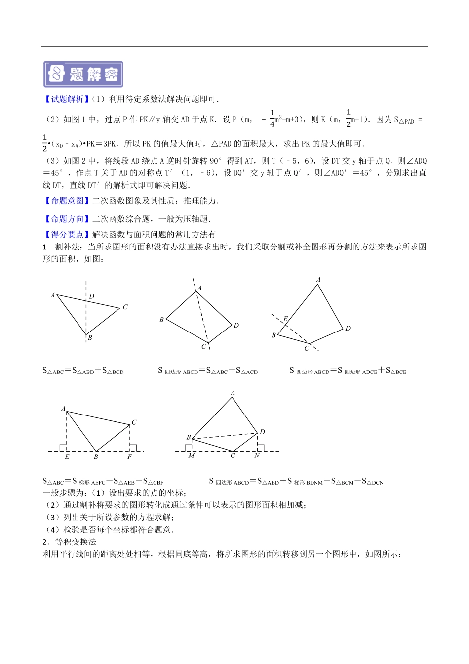 中考数学母题题源解密（全国通用）-专题28 函数与面积问题（解析版）.pdf_第3页