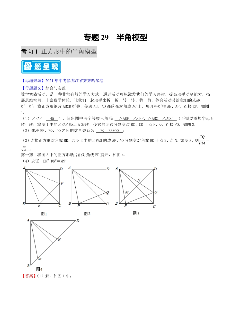 中考数学母题题源解密（全国通用）-专题29 半角模型（解析版）.pdf_第1页