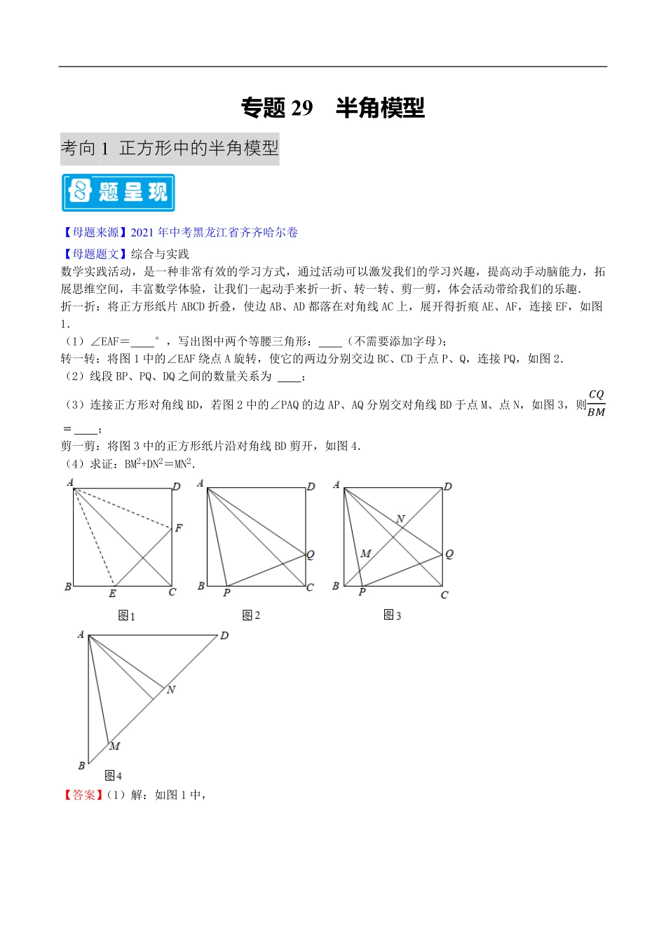 中考数学母题题源解密（全国通用）-专题29 半角模型（原卷版）.pdf_第1页