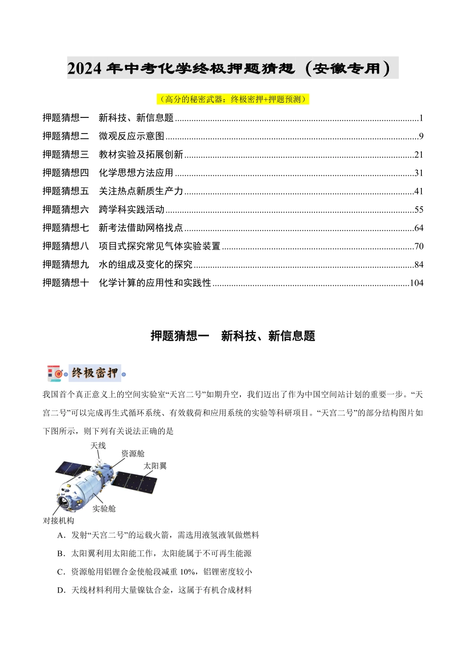 中考终极押题猜想-化学（安徽专用）（解析版）.pdf_第1页