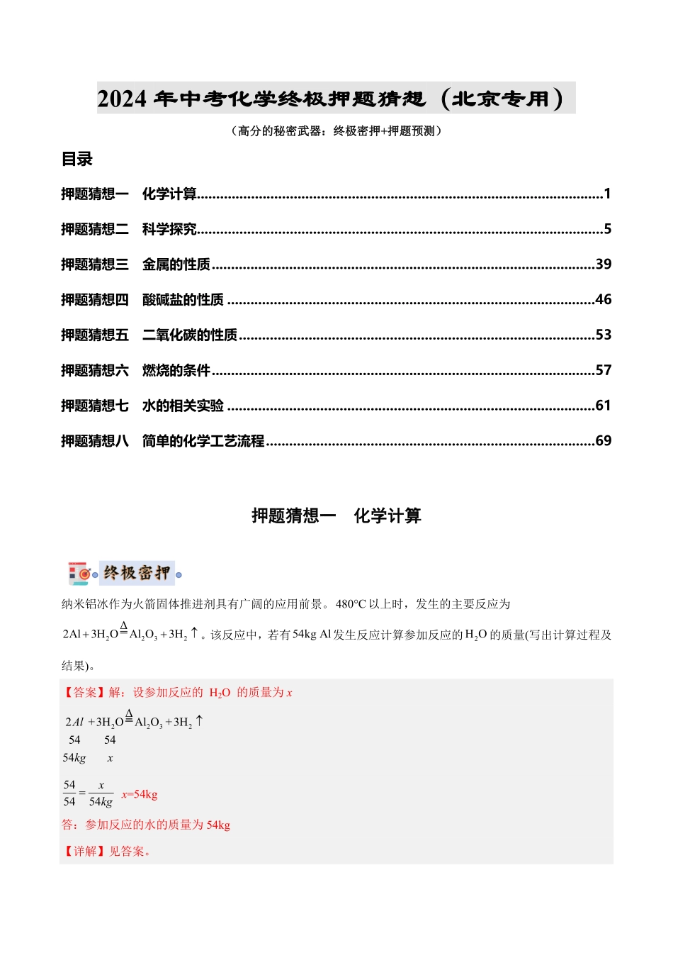 中考终极押题猜想-化学（北京专用）（解析版）.pdf_第1页