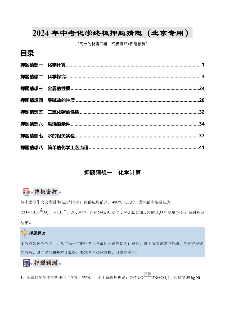 中考终极押题猜想-化学（北京专用）（原卷版）.pdf_第1页