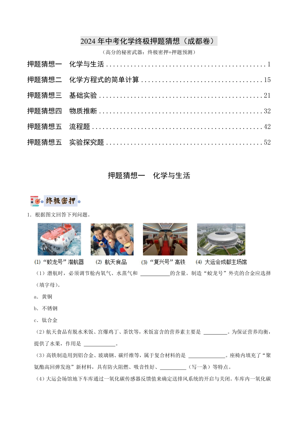 中考终极押题猜想-化学（成都）（解析版）.pdf_第1页