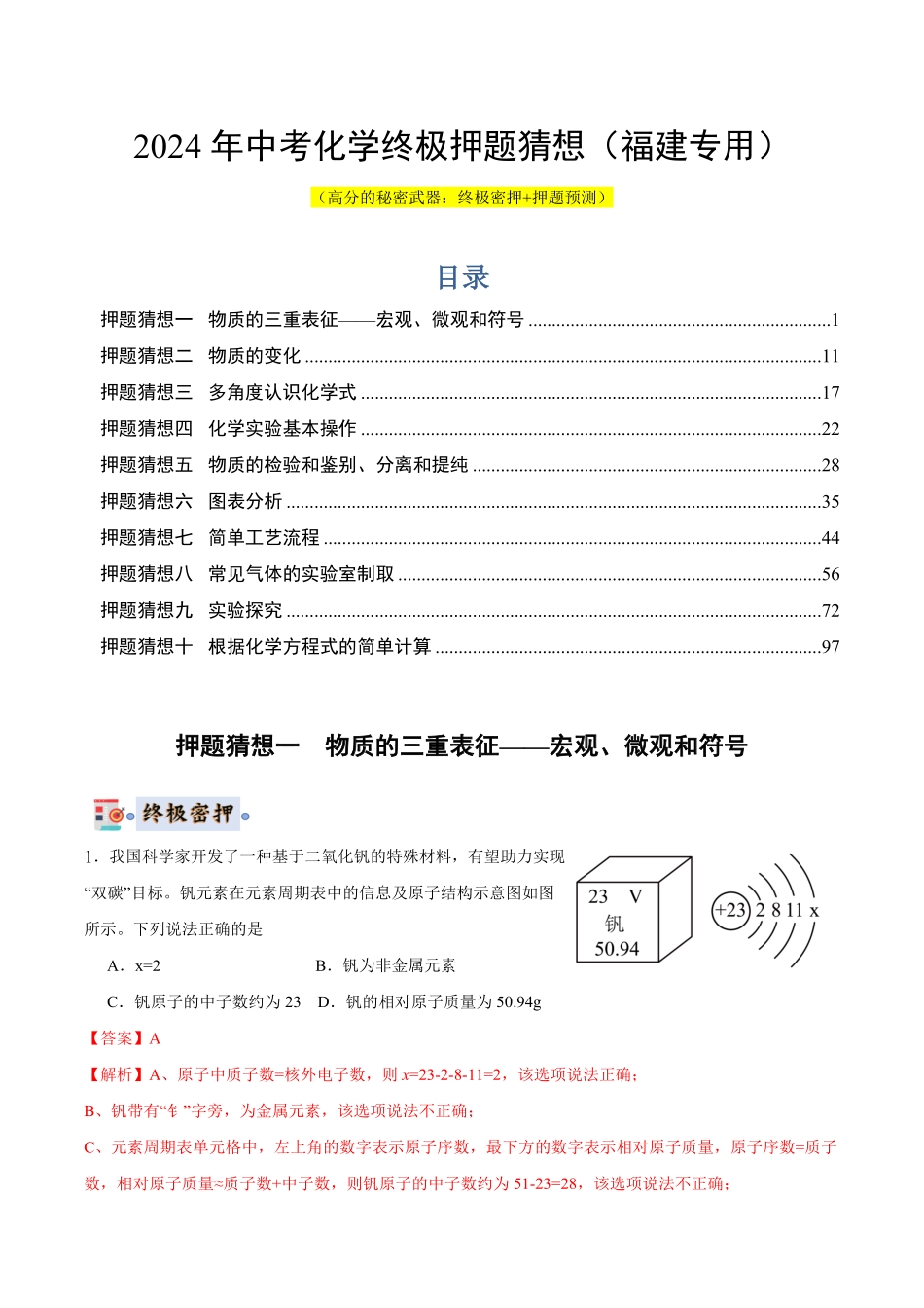 中考终极押题猜想-化学（福建专用）（解析版）.pdf_第1页