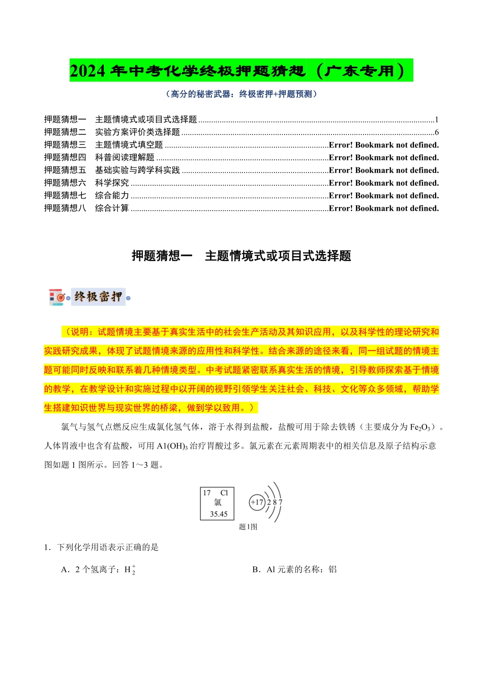 中考终极押题猜想-化学（广东专用）（原卷版）.pdf_第1页