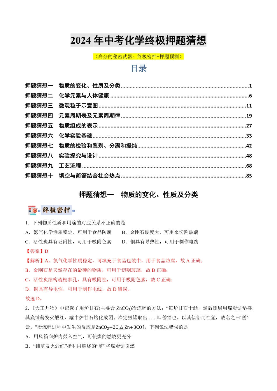 中考终极押题猜想-化学（广州专用）（解析版）.pdf_第1页