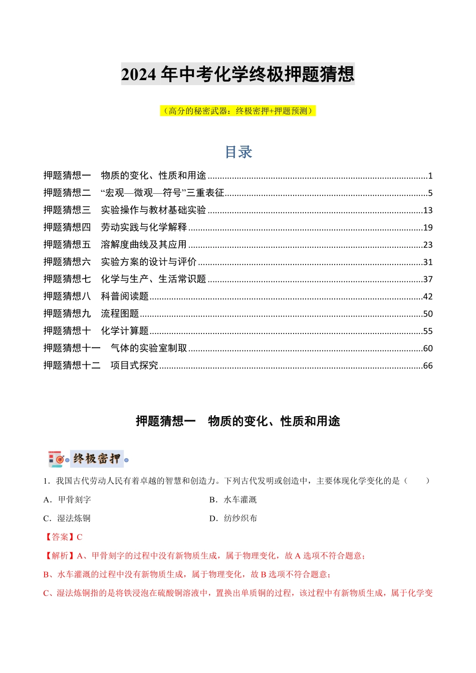 中考终极押题猜想-化学（湖北专用）（解析版）.pdf_第1页