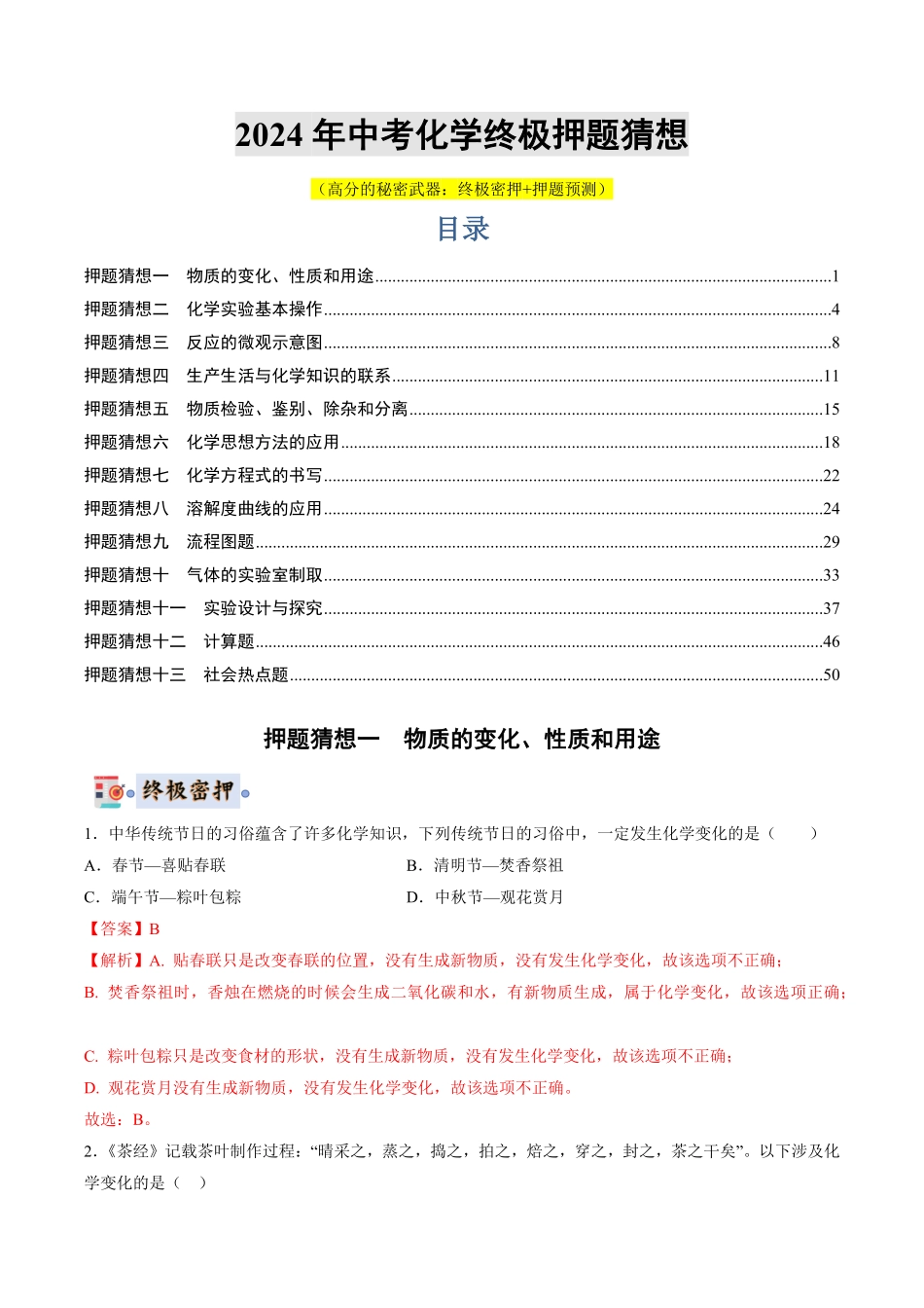 中考终极押题猜想-化学（湖南通用）（解析版）.pdf_第1页
