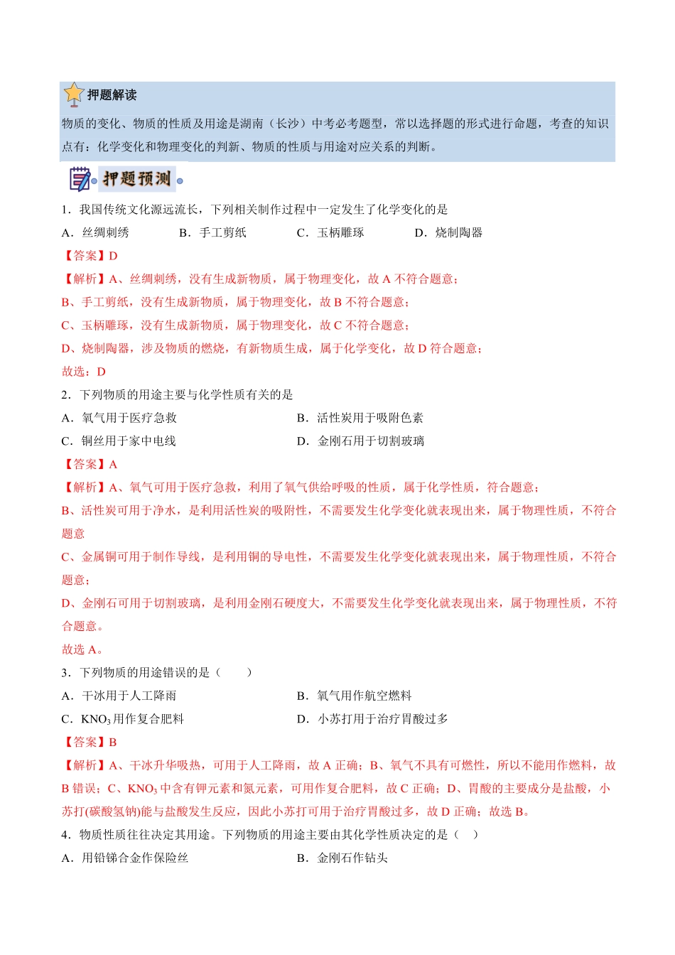 中考终极押题猜想-化学（湖南通用）（解析版）.pdf_第3页