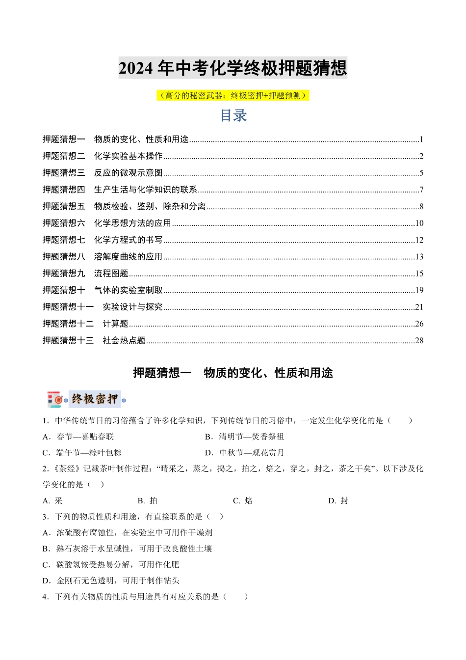 中考终极押题猜想-化学（湖南通用）（原卷版）.pdf_第1页